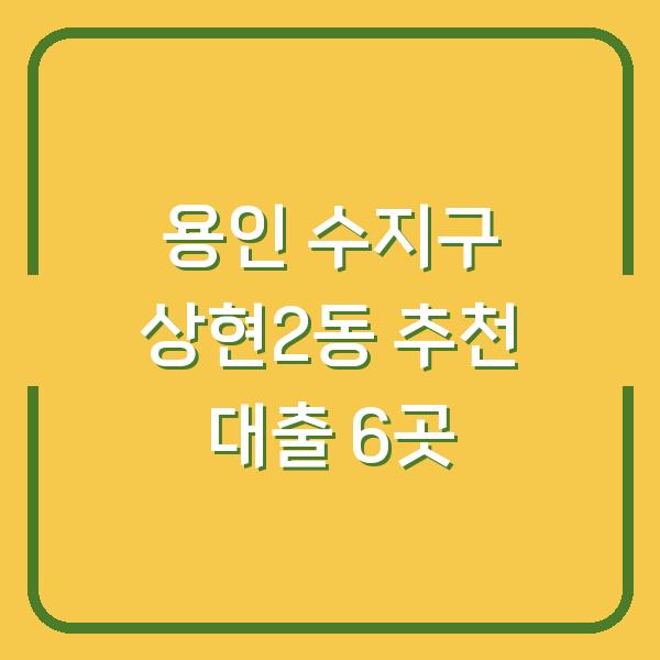 용인 수지구 상현2동 추천 대출 6곳