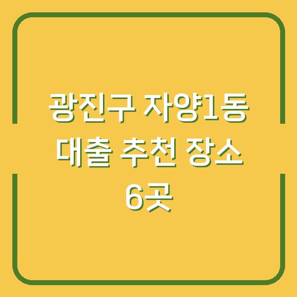 광진구 자양1동 대출 추천 장소 6곳