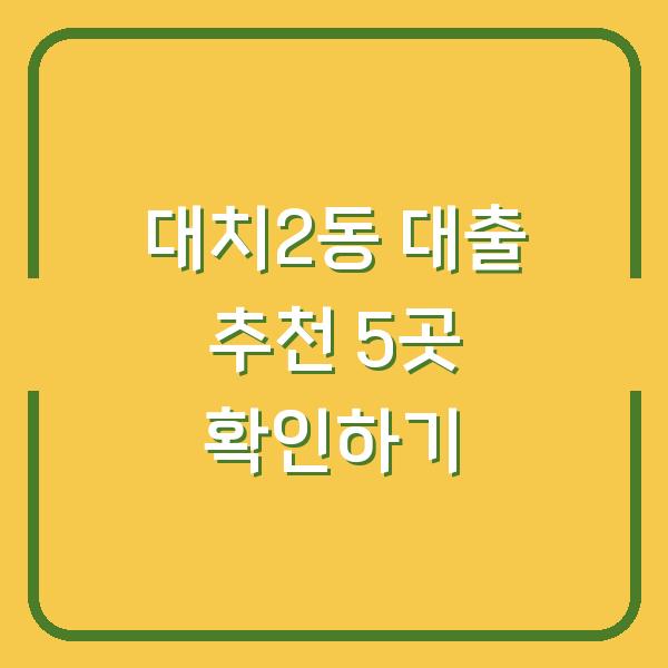 대치2동 대출 추천 5곳 확인하기