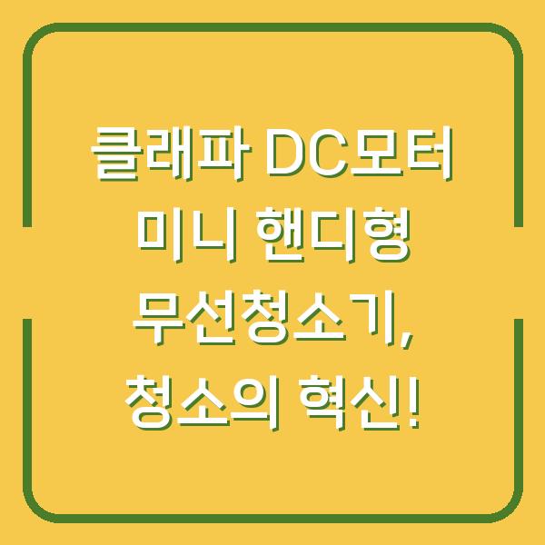 클래파 DC모터 미니 핸디형 무선청소기, 청소의 혁신!