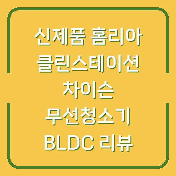 신제품 홈리아 클린스테이션 차이슨 무선청소기 BLDC 리뷰