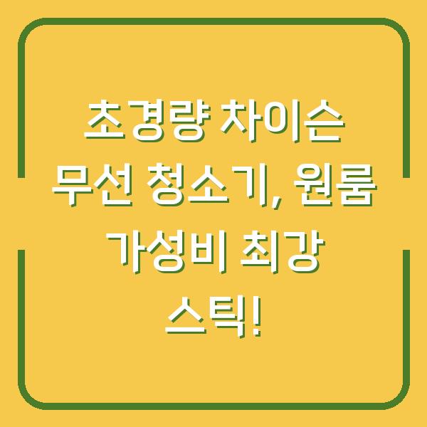 초경량 차이슨 무선 청소기, 원룸 가성비 최강 스틱!