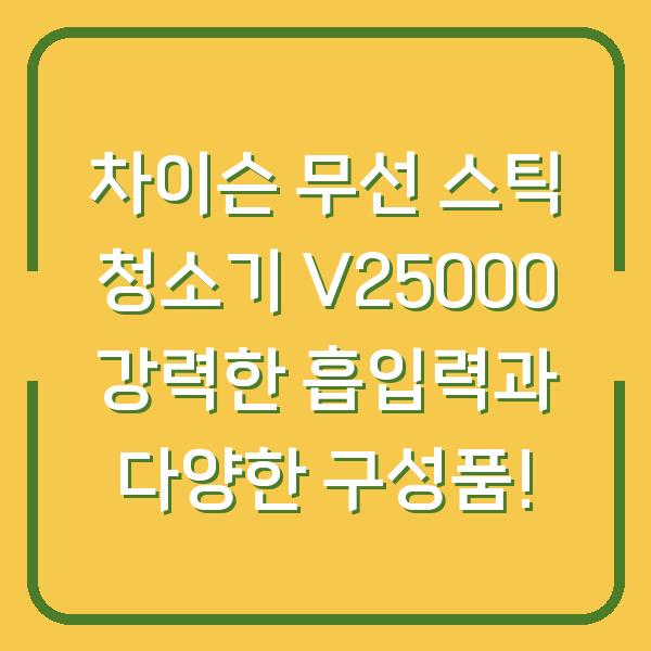차이슨 무선 스틱 청소기 V25000 강력한 흡입력과 다양한 구성품!
