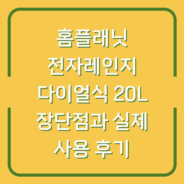 홈플래닛 전자레인지 다이얼식 20L 장단점과 실제 사용 후기