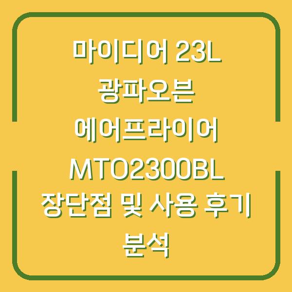 마이디어 23L 광파오븐 에어프라이어 MTO2300BL 장단점 및 사용 후기 분석