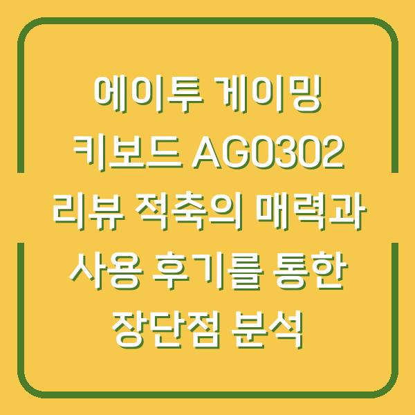 에이투 게이밍 키보드 AG0302 리뷰 적축의 매력과 사용 후기를 통한 장단점 분석