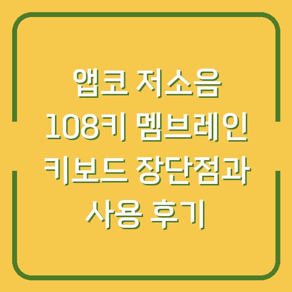 앱코 저소음 108키 멤브레인 키보드 장단점과 사용 후기
