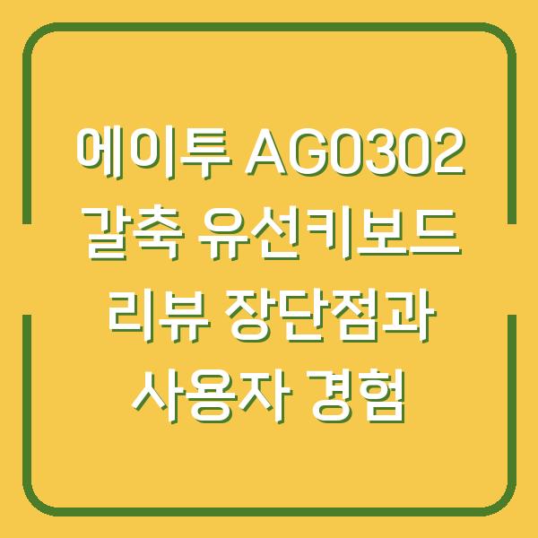 에이투 AG0302 갈축 유선키보드 리뷰 장단점과 사용자 경험