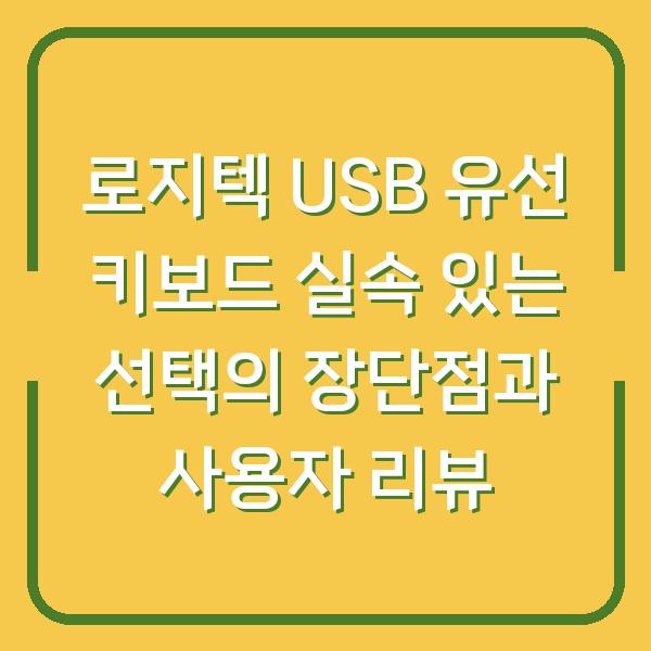 로지텍 USB 유선 키보드 실속 있는 선택의 장단점과 사용자 리뷰