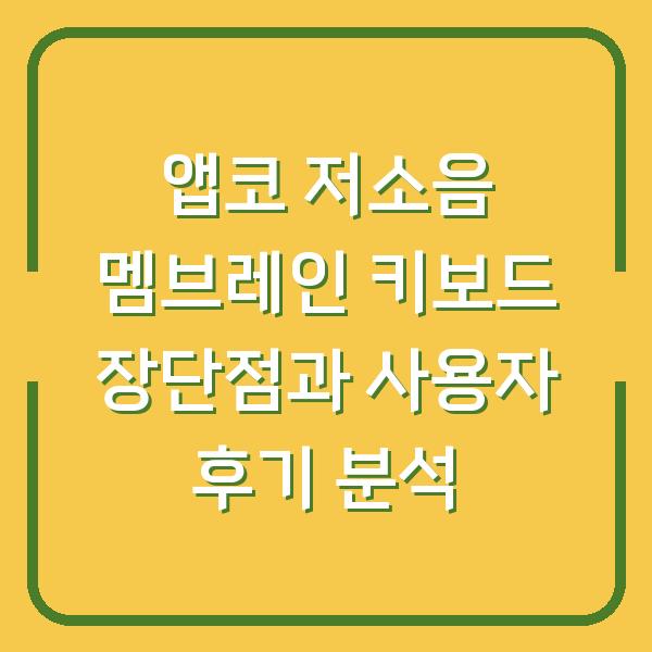 앱코 저소음 멤브레인 키보드 장단점과 사용자 후기 분석