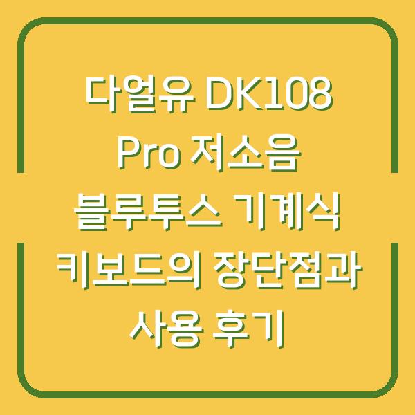다얼유 DK108 Pro 저소음 블루투스 기계식 키보드의 장단점과 사용 후기