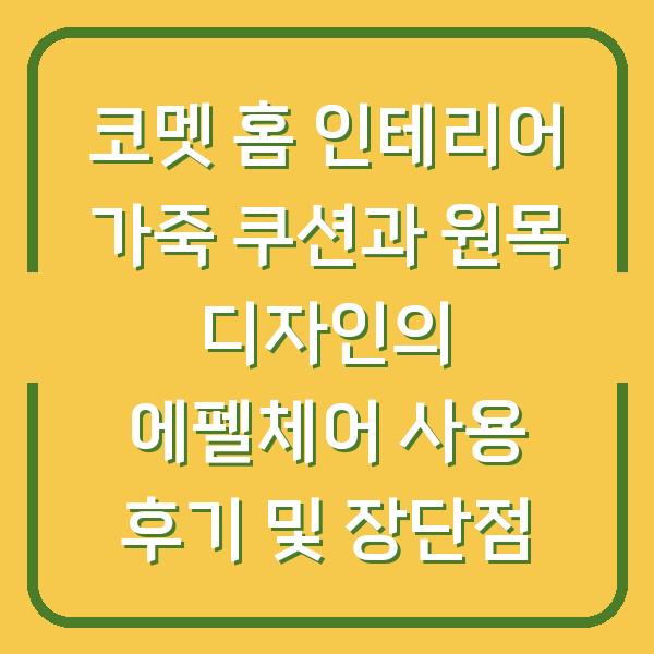 코멧 홈 인테리어 가죽 쿠션과 원목 디자인의 에펠체어 사용 후기 및 장단점