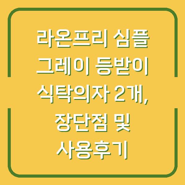 라온프리 심플 그레이 등받이 식탁의자 2개, 장단점 및 사용후기