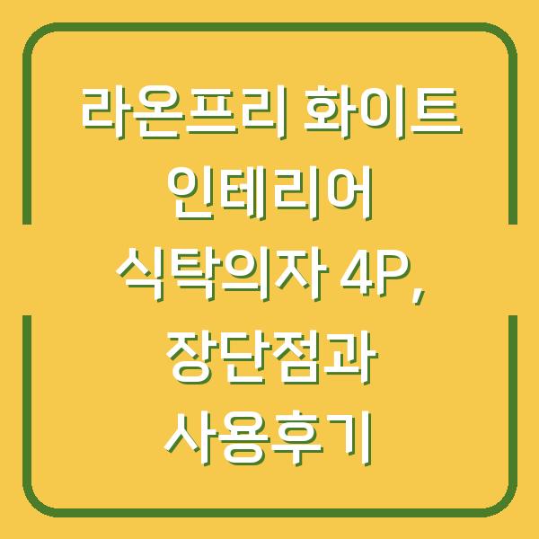 라온프리 화이트 인테리어 식탁의자 4P, 장단점과 사용후기