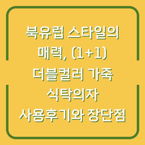 북유럽 스타일의 매력, (1+1) 더블컬러 가죽 식탁의자 사용후기와 장단점