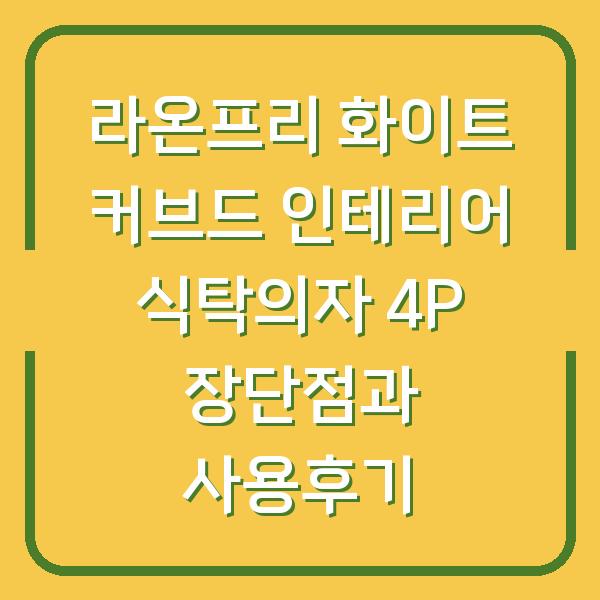 라온프리 화이트 커브드 인테리어 식탁의자 4P 장단점과 사용후기
