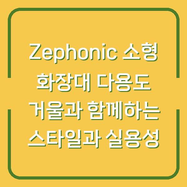 Zephonic 소형 화장대 다용도 거울과 함께하는 스타일과 실용성