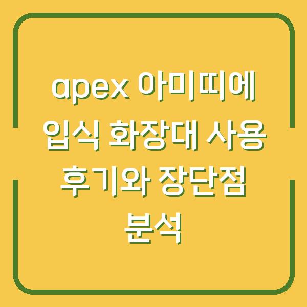 apex 아미띠에 입식 화장대 사용 후기와 장단점 분석