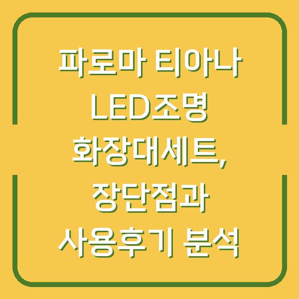 파로마 티아나 LED조명 화장대세트, 장단점과 사용후기 분석