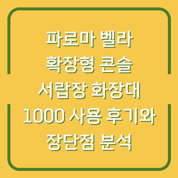 파로마 벨라 확장형 콘솔 서랍장 화장대 1000 사용 후기와 장단점 분석