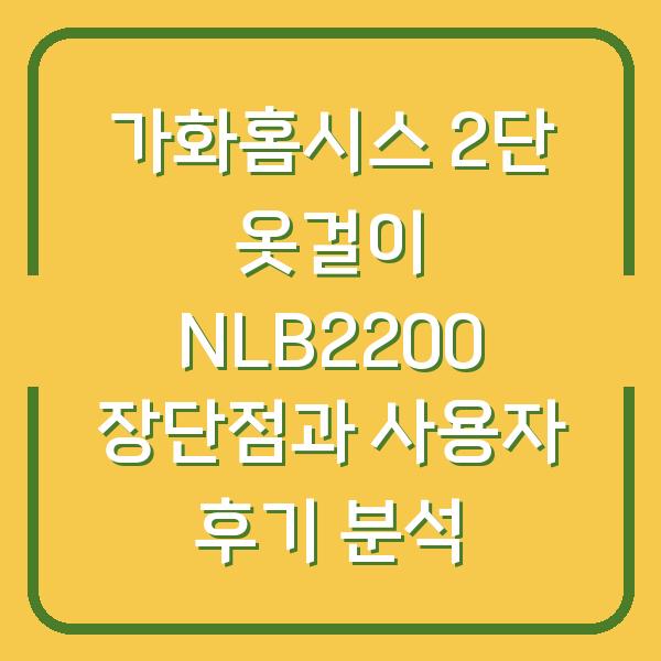 가화홈시스 2단 옷걸이 NLB2200 장단점과 사용자 후기 분석