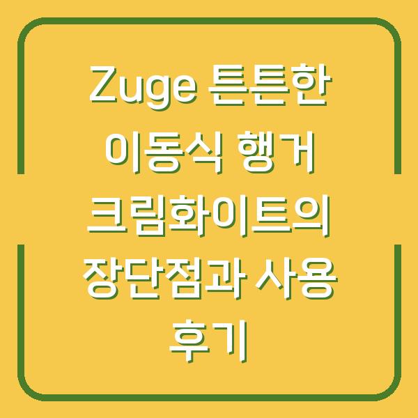 Zuge 튼튼한 이동식 행거 크림화이트의 장단점과 사용 후기