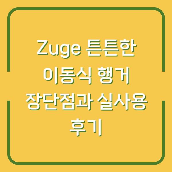 Zuge 튼튼한 이동식 행거 장단점과 실사용 후기