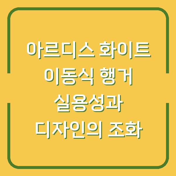 아르디스 화이트 이동식 행거 실용성과 디자인의 조화