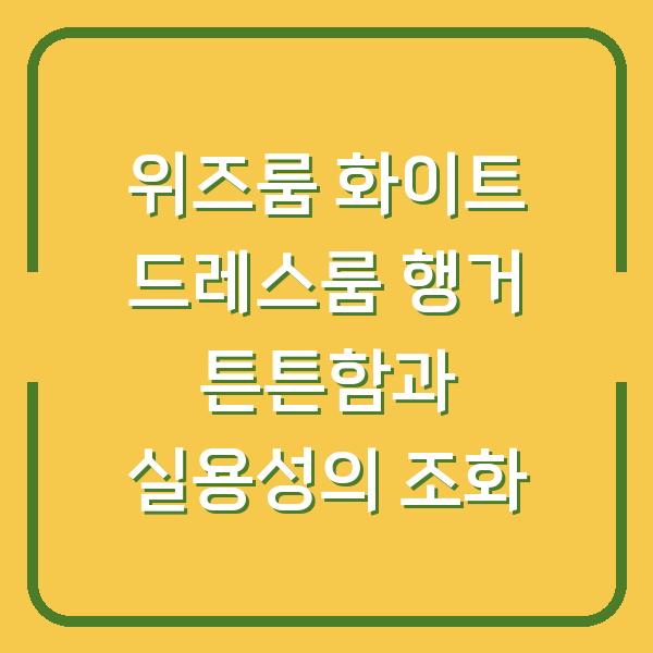 위즈룸 화이트 드레스룸 행거 튼튼함과 실용성의 조화