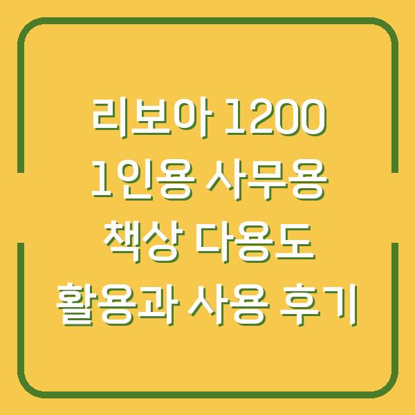 리보아 1200 1인용 사무용 책상 다용도 활용과 사용 후기
