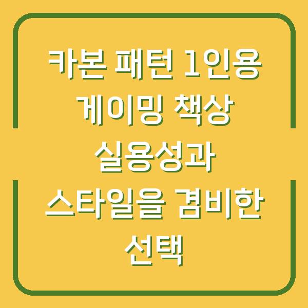 카본 패턴 1인용 게이밍 책상 실용성과 스타일을 겸비한 선택