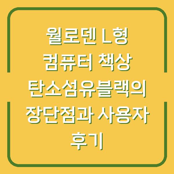 월로덴 L형 컴퓨터 책상 탄소섬유블랙의 장단점과 사용자 후기