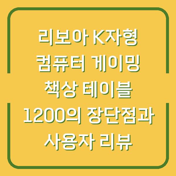 리보아 K자형 컴퓨터 게이밍 책상 테이블 1200의 장단점과 사용자 리뷰