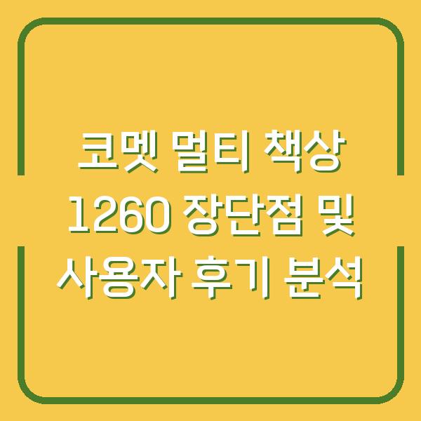 코멧 멀티 책상 1260 장단점 및 사용자 후기 분석