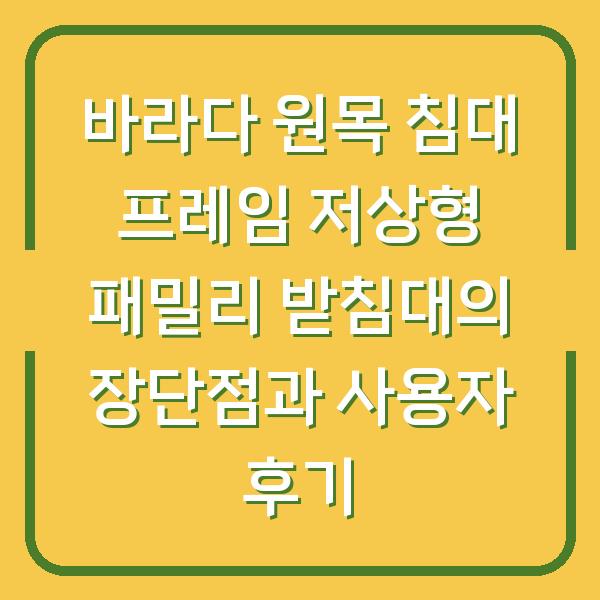 바라다 원목 침대 프레임 저상형 패밀리 받침대의 장단점과 사용자 후기