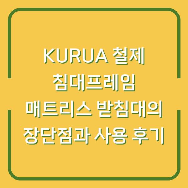 KURUA 철제 침대프레임 매트리스 받침대의 장단점과 사용 후기