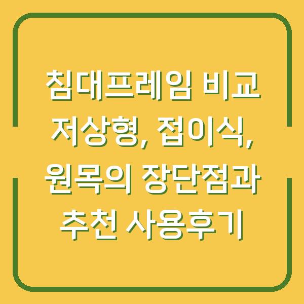 침대프레임 비교 저상형, 접이식, 원목의 장단점과 추천 사용후기