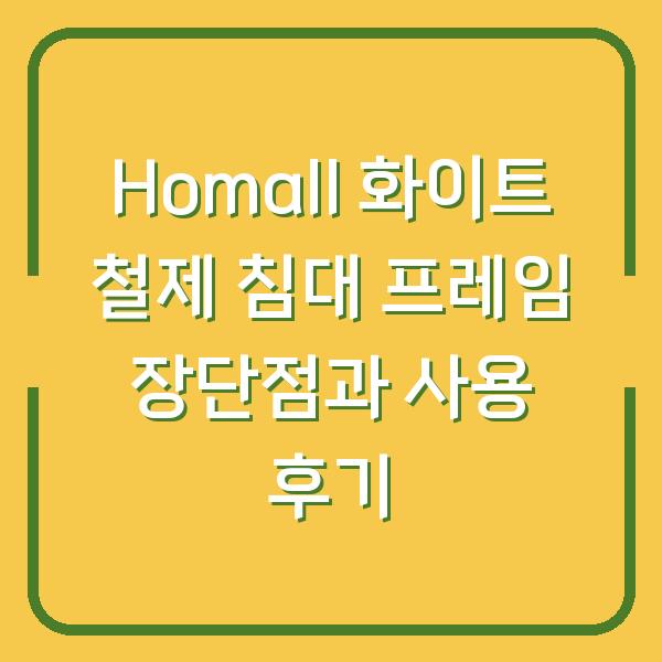 Homall 화이트 철제 침대 프레임 장단점과 사용 후기