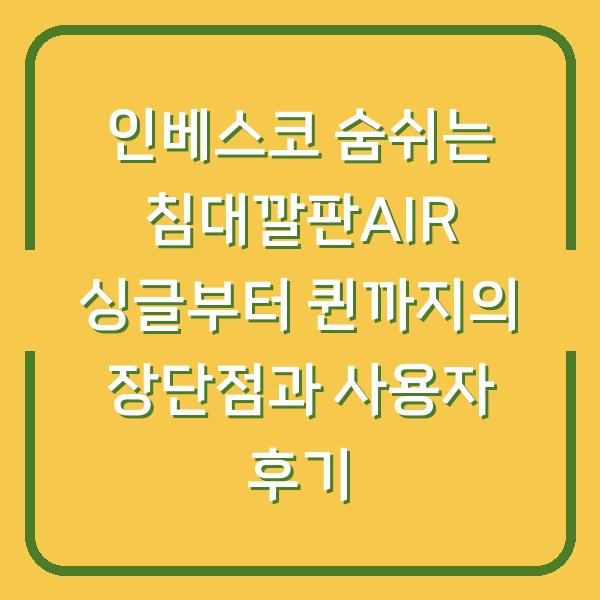 인베스코 숨쉬는 침대깔판AIR 싱글부터 퀸까지의 장단점과 사용자 후기