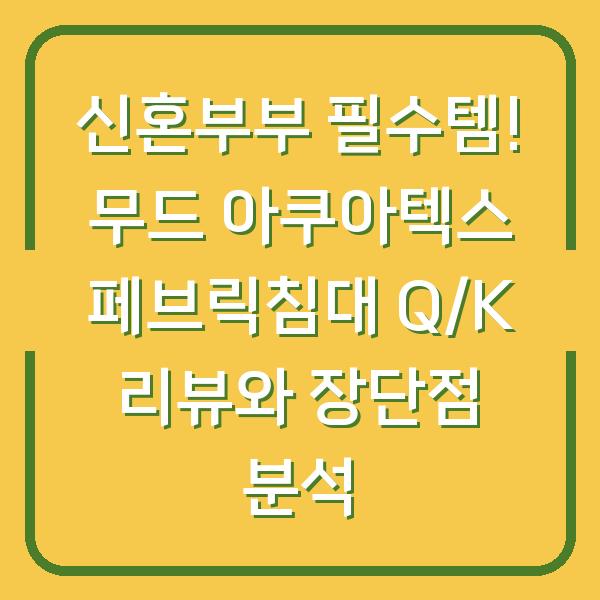 신혼부부 필수템! 무드 아쿠아텍스 페브릭침대 Q/K 리뷰와 장단점 분석