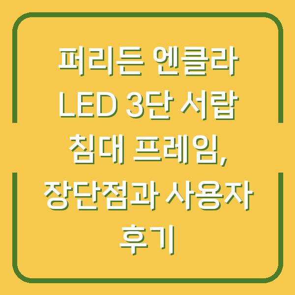 퍼리든 엔클라 LED 3단 서랍 침대 프레임, 장단점과 사용자 후기