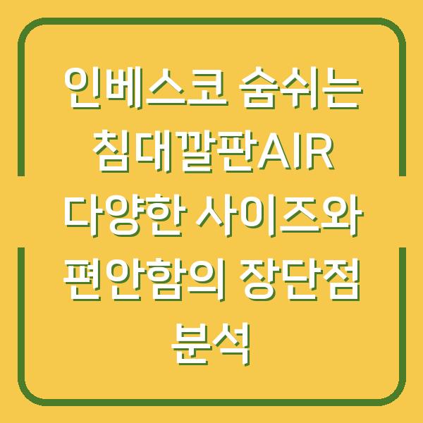 인베스코 숨쉬는 침대깔판AIR 다양한 사이즈와 편안함의 장단점 분석