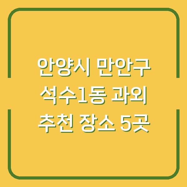 안양시 만안구 석수1동 과외 추천 장소 5곳