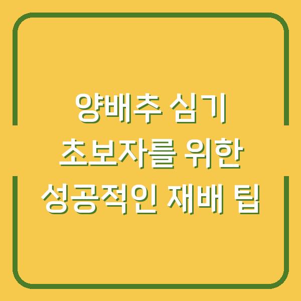 양배추 심기 초보자를 위한 성공적인 재배 팁