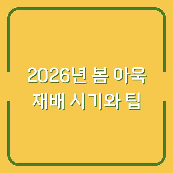 2026년 봄 아욱 재배 시기와 팁