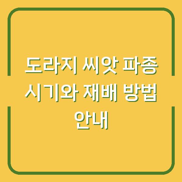 도라지 씨앗 파종 시기와 재배 방법 안내