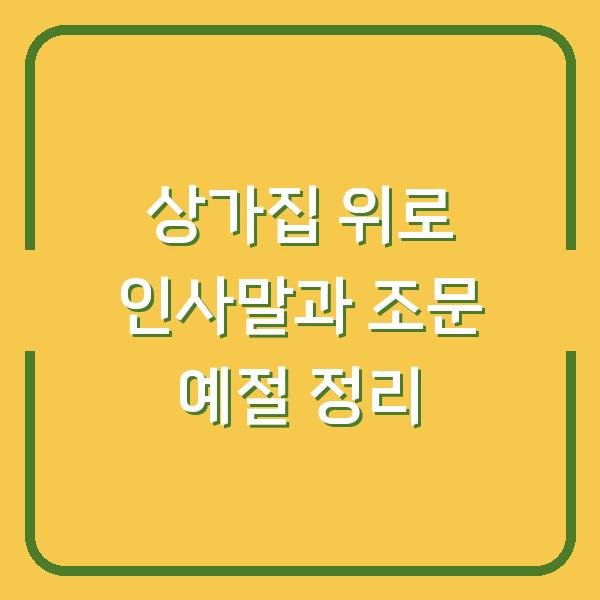 상가집 위로 인사말과 조문 예절 정리