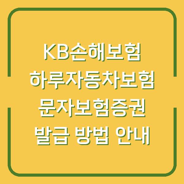 KB손해보험 하루자동차보험 문자보험증권 발급 방법 안내