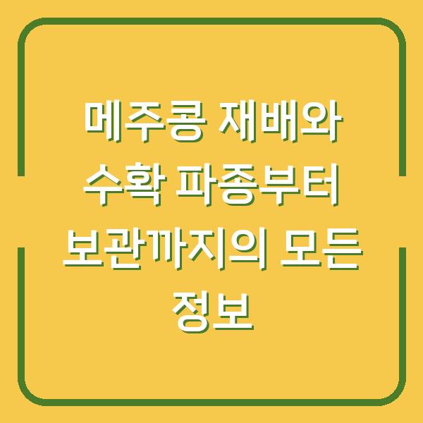 메주콩 재배와 수확 파종부터 보관까지의 모든 정보