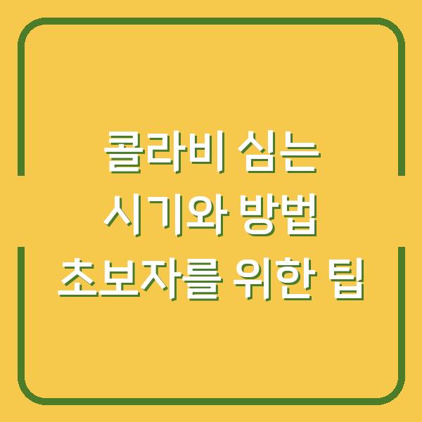 콜라비 심는 시기와 방법 초보자를 위한 팁